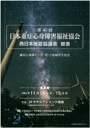 徳島県地域包括ケアシステム学会